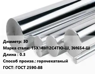 Круг нержавеющий 30 Сталь: 15Х18Н12С4ТЮ-Ш, ЭИ654-Ш L=0.3 горячекатаный ГОСТ: ГОСТ 2590-88